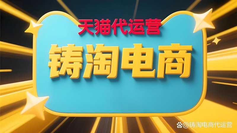 电商代运营：解锁品牌爆发的秘密武器