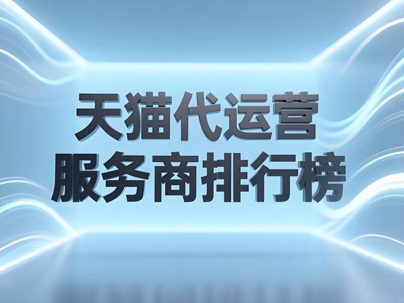 电商代运营：助力商家开启数字化转型新篇章
